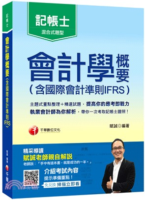 會計學概要（含國際會計準則IFRS） | 拾書所