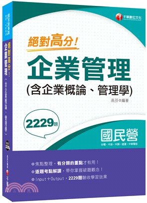 絕對高分！企業管理（含企業概論、管理學） | 拾書所