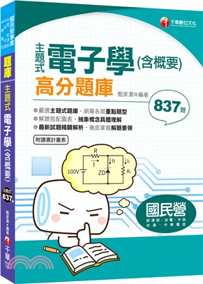 主題式電子學(含概要)高分題庫 | 拾書所