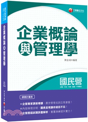 企業概論與管理學