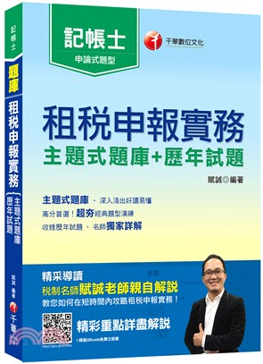 租稅申報實務主題式題庫＋歷年試題 | 拾書所