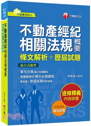 不動產經紀相關法規概要條文解析＋歷屆試題 | 拾書所