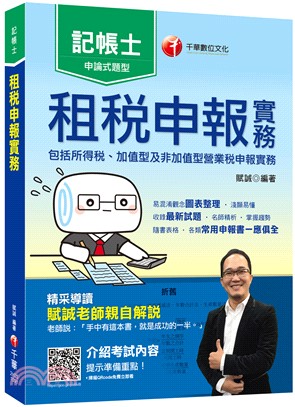 租稅申報實務（包括所得稅、加值型及非加值型營業稅申報實務） | 拾書所