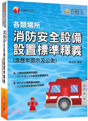 各類場所消防安全設備設置標準釋義（含歷年函示及公告） | 拾書所