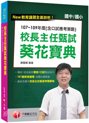 校長主任甄試葵花寶典：107～109年度（含口試應考策略）