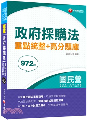 政府採購法重點統整＋高分題庫 | 拾書所