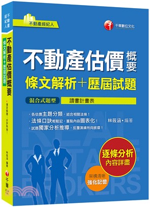 不動產估價概要條文解析＋歷屆試題 | 拾書所