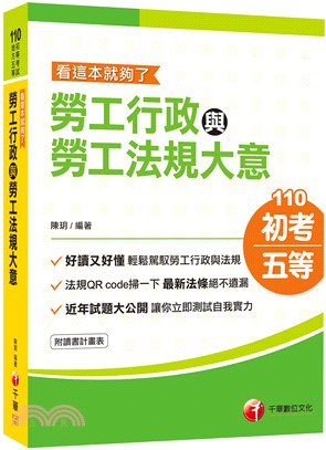 勞工行政與勞工法規大意看這本就夠了