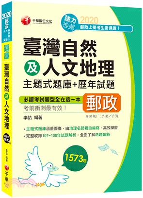 臺灣自然及人文地理主題式題庫＋歷年試題