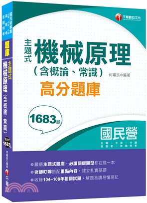 主題式機械原理（含概論、常識）高分題庫 | 拾書所