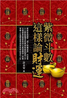 紫微斗數這樣論財運 | 拾書所