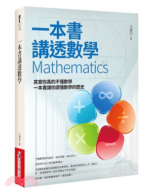 一本書講透數學Mathematics