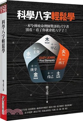 科學八字輕鬆學 | 拾書所