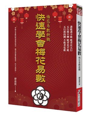 快速學會梅花易數：梅花易數新觀