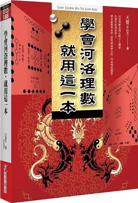 學會河洛理數，就用這一本 | 拾書所