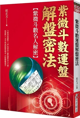 紫微斗數運盤解盤密法：紫微斗數名人解密