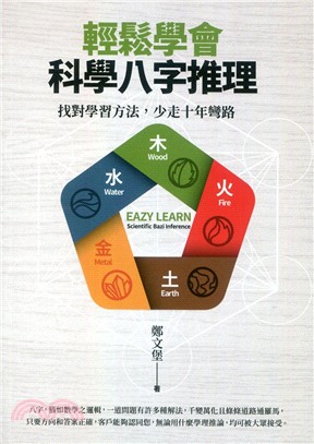 輕鬆學會科學八字推理：找對學習方法，少走十年彎路 | 拾書所