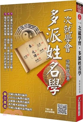 一次就學會，多派姓名學（附QR Code七套排盤軟件）