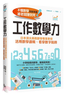 工作數學力：日本頂尖商務數學專家教你活用數學邏輯、看穿數字陷阱