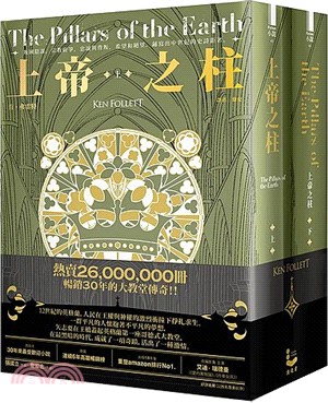 上帝之柱【暢銷30年傳奇經典】共二冊