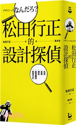 松田行正的設計探偵 | 拾書所