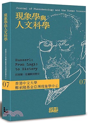 現象學與人文科學 =Journal of phenomenology and the human sciences.7,胡塞爾:從邏輯到歷史 /