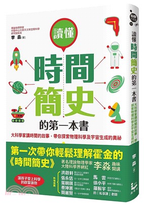 讀懂時間簡史的第一本書 :大科學家講時間的故事，帶你探索物理科學及宇宙生成的奧祕 /