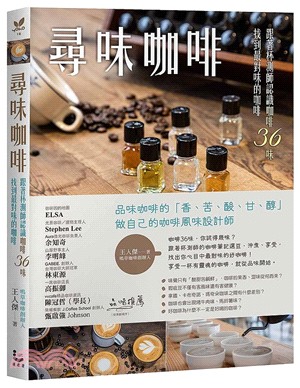 尋味咖啡：跟著杯測師認識咖啡36味，找到最對味的咖啡