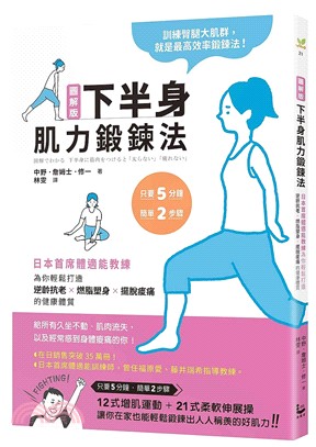 圖解版 下半身肌力鍛鍊法 :日本首席體適能教練,為你輕鬆打造逆齡抗老x燃脂塑身x擺脫痠痛的健康體質 /