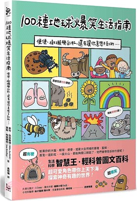 100 種地球爆笑生活指南：便便、樹懶與彩虹，還有讓你意想不到的……