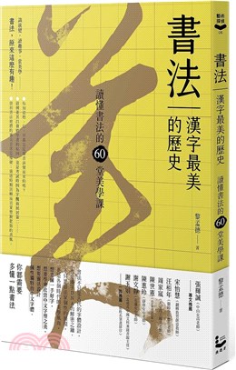 書法，漢字最美的歷史：讀懂書法的60堂美學課【暢銷新版】