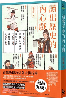 讀出歷史的內心戲：從六大角度綜觀千年中國史，理解人物的行為和抉擇，看懂事件的偶然與必然