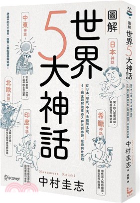 圖解世界5大神話 :從日本、印度、中東、希臘到北歐, 6...