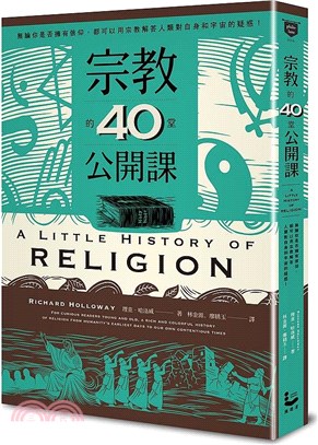 宗教的40堂公開課：無論你是否擁有信仰，都可以用宗教解答人類對自身和宇宙的疑惑！