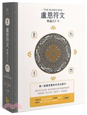 盧恩符文神諭占卜卡【第一副最完整中文化牌卡】