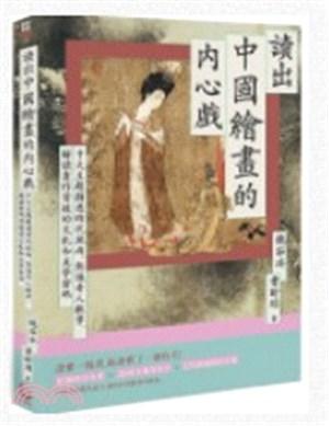 讀出中國繪畫的內心戲 :  十大主題劇透時代風尚、熱議奇人軼事, 解讀畫作背後的文化和美學密碼 /