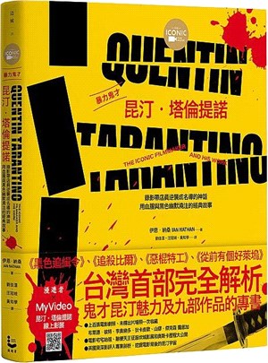 暴力鬼才昆汀．塔倫提諾：錄影帶店員逆襲成名導的神話，用血腥與黑色幽默澆注的經典故事【全彩精裝版】