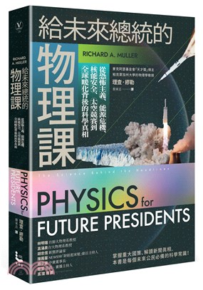 給未來總統的物理課：從恐怖主義、能源危機、核能安全、太空競賽到全球暖化背後的科學真相【暢銷紀念版】 | 拾書所