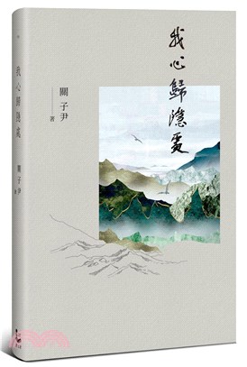 我心歸隱處 | 拾書所