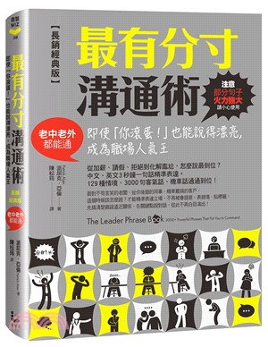 最有分寸溝通術 :即使「你滾蛋!」也能說得漂亮,成為職場...