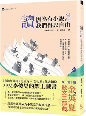 讀：因為有小說，我們得以自由【金英夏散文三部曲3】 | 拾書所