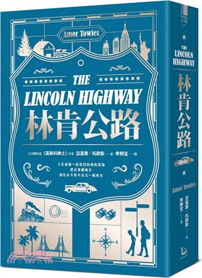 林肯公路:《莫斯科紳士》作者新書【全球暢銷百萬冊】