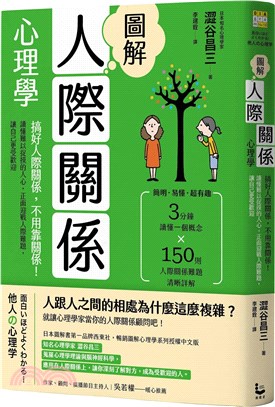 圖解人際關係心理學（二版）：搞好人際關係，不用靠關係！讀懂難以捉摸的人心，正面迎戰人際難題，讓自己更受歡迎