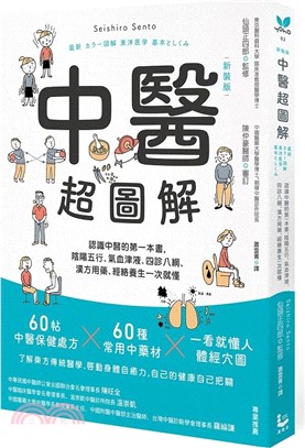 中醫超圖解：認識中醫的第一本書，陰陽五行、氣血津液、四診八綱、漢方用藥、經絡養生一次就懂（新裝版） | 拾書所