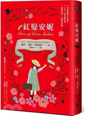 紅髮安妮【清秀佳人】（給新世代的最新中文全譯本，全球銷售5000萬冊的女孩成長經典）