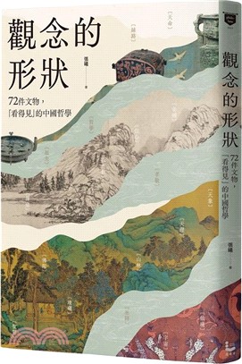觀念的形狀：72件文物，看得見的中國哲學