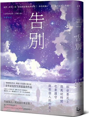 告別【金英夏睽違九年最新長篇小說，最人性的科幻故事】