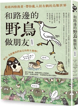 和路邊的野鳥做朋友：超萌四格漫畫，帶你亂入很有戲的鳥類世界