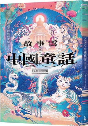 故事雲．『中國童話』經典大閱讀