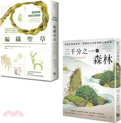 【自然女神植物書寫套書】：《三千分之一的森林》、《編織聖草》（共二冊）